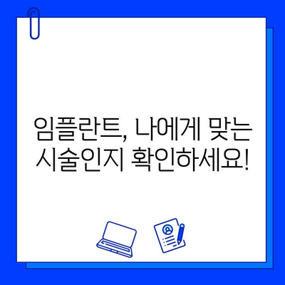 임플란트 시술, 이제 막막하지 않아요! | 단계별 과정 완벽 가이드 |