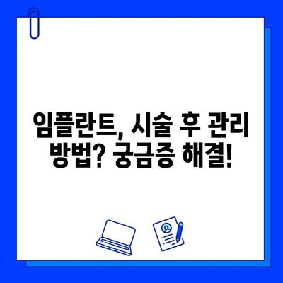 임플란트 시술, 이제 막막하지 않아요! | 단계별 과정 완벽 가이드 |