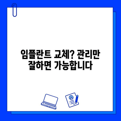 임플란트 수명 연장의 비밀| 교체 & 유지보수 팁 | 임플란트 관리, 장기 사용, 성공적인 임플란트