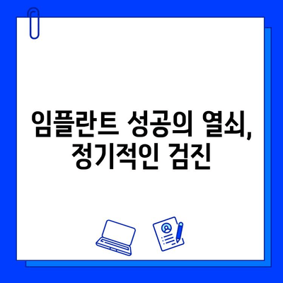 임플란트 수명 연장의 비밀| 교체 & 유지보수 팁 | 임플란트 관리, 장기 사용, 성공적인 임플란트