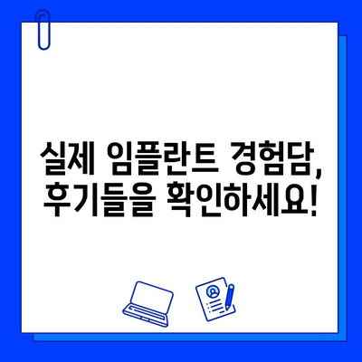 임플란트 시술, 궁금한 모든 것을 전문가에게 물어보세요! | 임플란트 과정, 비용, 후기, 주의사항