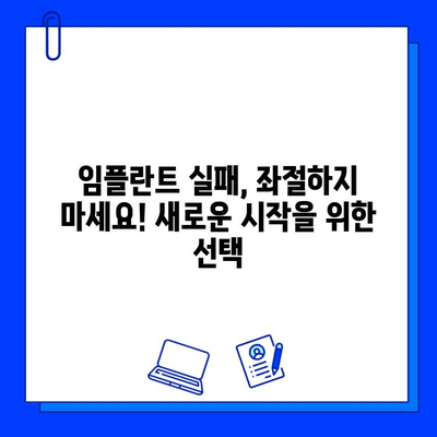 임플란트 실패, 이제는 다른 선택을! | 대안 치료법 탐색 및 성공 전략