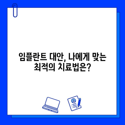 임플란트 실패, 이제는 다른 선택을! | 대안 치료법 탐색 및 성공 전략