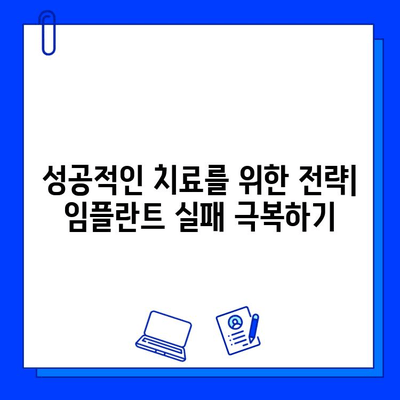 임플란트 실패, 이제는 다른 선택을! | 대안 치료법 탐색 및 성공 전략