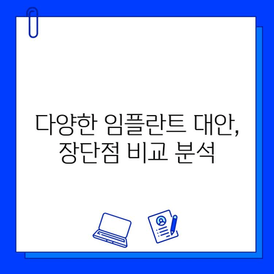 임플란트 실패, 이제는 다른 선택을! | 대안 치료법 탐색 및 성공 전략