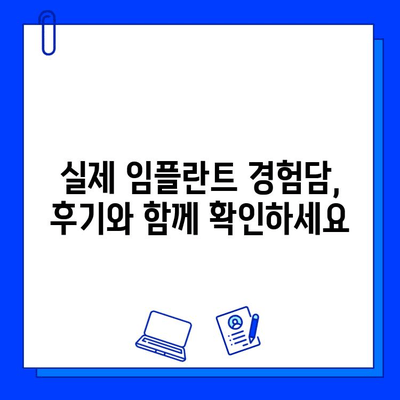 임플란트 치료, 궁금한 모든 것 해결|  가이드 & 정보 | 임플란트 종류, 과정, 비용, 주의사항, 후기