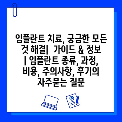 임플란트 치료, 궁금한 모든 것 해결|  가이드 & 정보 | 임플란트 종류, 과정, 비용, 주의사항, 후기