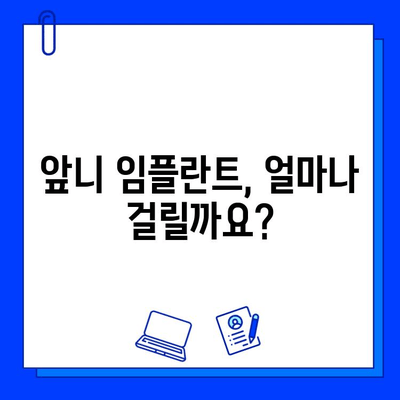 앞니 임플란트, 치료 기간과 실제 후기는? | 앞니 임플란트, 치료 과정, 비용, 장점, 주의사항