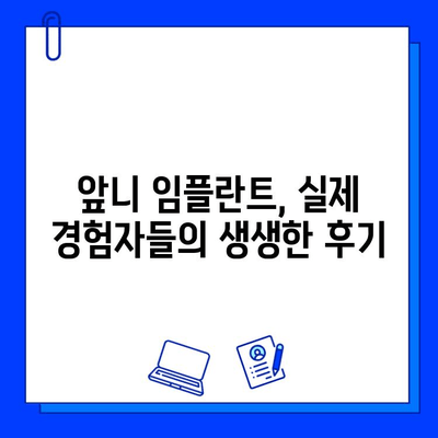 앞니 임플란트, 치료 기간과 실제 후기는? | 앞니 임플란트, 치료 과정, 비용, 장점, 주의사항