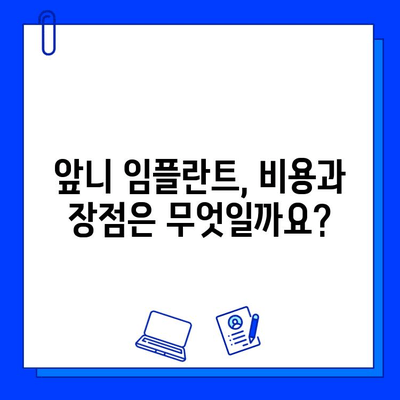 앞니 임플란트, 치료 기간과 실제 후기는? | 앞니 임플란트, 치료 과정, 비용, 장점, 주의사항