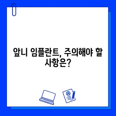 앞니 임플란트, 치료 기간과 실제 후기는? | 앞니 임플란트, 치료 과정, 비용, 장점, 주의사항