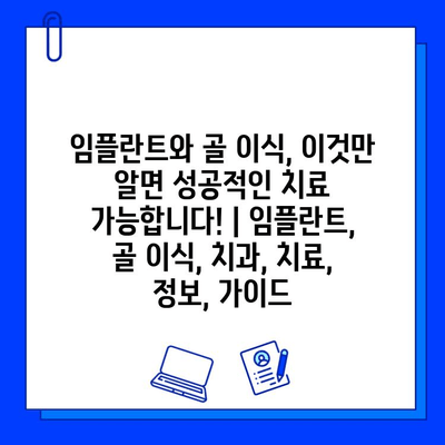 임플란트와 골 이식, 이것만 알면 성공적인 치료 가능합니다! | 임플란트, 골 이식, 치과, 치료, 정보, 가이드