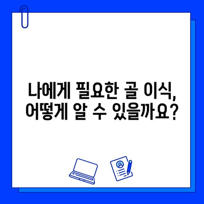 임플란트와 골 이식, 이것만 알면 성공적인 치료 가능합니다! | 임플란트, 골 이식, 치과, 치료, 정보, 가이드