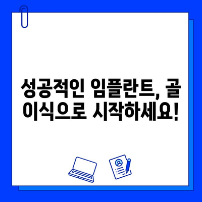 임플란트와 골 이식, 이것만 알면 성공적인 치료 가능합니다! | 임플란트, 골 이식, 치과, 치료, 정보, 가이드