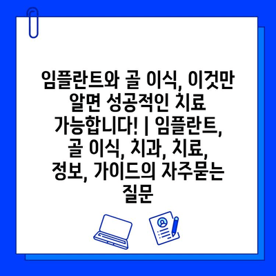 임플란트와 골 이식, 이것만 알면 성공적인 치료 가능합니다! | 임플란트, 골 이식, 치과, 치료, 정보, 가이드