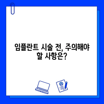 임플란트 고민, 이제 멈추고! 꼭 알아야 할 5가지 필수 정보 | 임플란트 가격, 종류, 장단점, 관리법, 주의사항