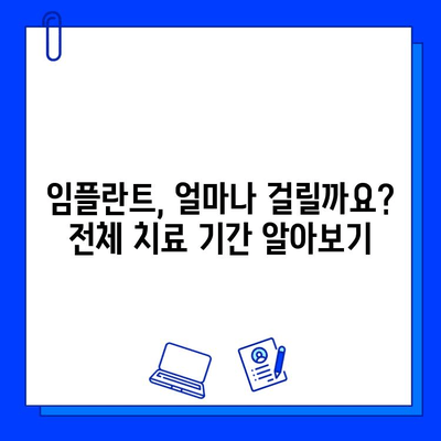 전체 임플란트 기간, 이렇게 알아보세요! | 임플란트, 치료 기간, 단계별 설명, 주의 사항