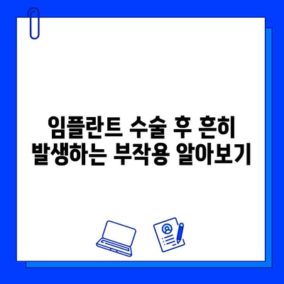 임플란트 수술 후 합병증, 꼼꼼히 알아보고 대비하세요 | 부작용, 관리법, 주의사항