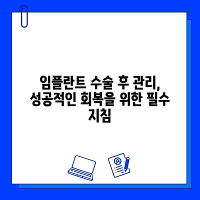 임플란트 수술 후 합병증, 꼼꼼히 알아보고 대비하세요 | 부작용, 관리법, 주의사항