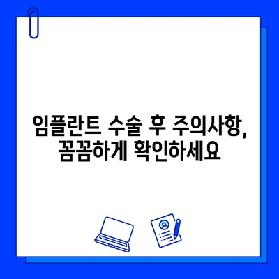 임플란트 수술 후 합병증, 꼼꼼히 알아보고 대비하세요 | 부작용, 관리법, 주의사항