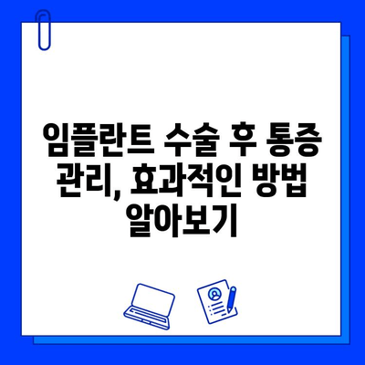 임플란트 수술 후 합병증, 꼼꼼히 알아보고 대비하세요 | 부작용, 관리법, 주의사항