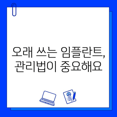 임플란트 수명 연장시키는 핵심 요소 | 관리, 주의사항, 수명 늘리기