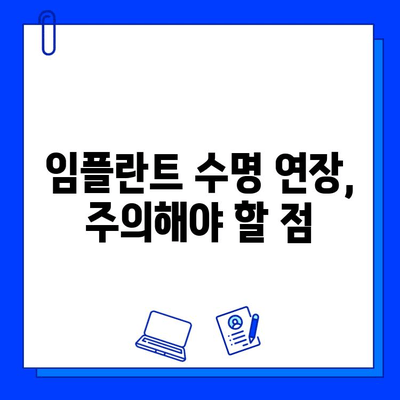 임플란트 수명 연장시키는 핵심 요소 | 관리, 주의사항, 수명 늘리기