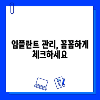 임플란트 수명 연장시키는 핵심 요소 | 관리, 주의사항, 수명 늘리기