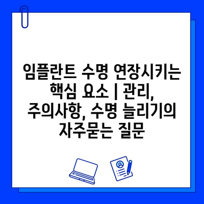 임플란트 수명 연장시키는 핵심 요소 | 관리, 주의사항, 수명 늘리기