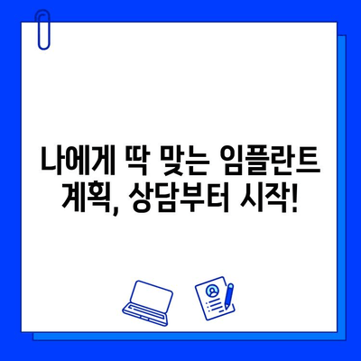 강서동 치과 임플란트 기간| 개인차 고려, 나에게 맞는 계획은? | 임플란트 상담, 치료 기간, 비용, 후기