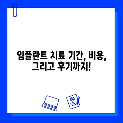 강서동 치과 임플란트 기간| 개인차 고려, 나에게 맞는 계획은? | 임플란트 상담, 치료 기간, 비용, 후기