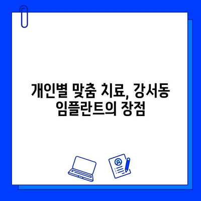 강서동 치과 임플란트 기간| 개인차 고려, 나에게 맞는 계획은? | 임플란트 상담, 치료 기간, 비용, 후기