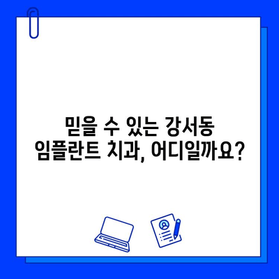 강서동 치과 임플란트 기간| 개인차 고려, 나에게 맞는 계획은? | 임플란트 상담, 치료 기간, 비용, 후기