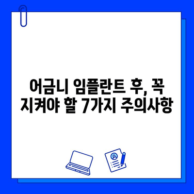 어금니 임플란트 후, 꼭 지켜야 할 7가지 주의사항 | 임플란트 관리, 성공적인 회복, 잇몸 건강