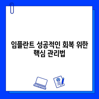 어금니 임플란트 후, 꼭 지켜야 할 7가지 주의사항 | 임플란트 관리, 성공적인 회복, 잇몸 건강