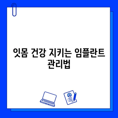 어금니 임플란트 후, 꼭 지켜야 할 7가지 주의사항 | 임플란트 관리, 성공적인 회복, 잇몸 건강