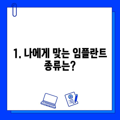 임플란트 시술 고민? 궁금한 모든 것, 지금 바로 확인하세요! | 임플란트 종류, 비용, 과정, 부작용, 주의사항