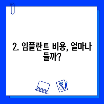 임플란트 시술 고민? 궁금한 모든 것, 지금 바로 확인하세요! | 임플란트 종류, 비용, 과정, 부작용, 주의사항