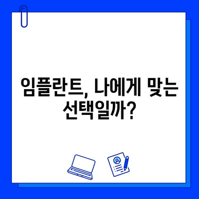 임플란트 고민? 꼭 체크해야 할 5가지 필수 정보 | 임플란트, 치과, 비용, 종류, 주의사항