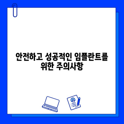 임플란트 고민? 꼭 체크해야 할 5가지 필수 정보 | 임플란트, 치과, 비용, 종류, 주의사항