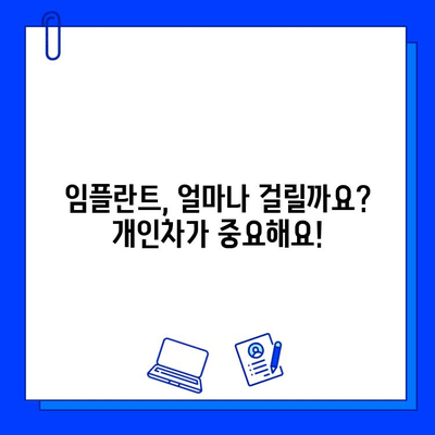 임플란트 치료 기간, 나에게는 얼마나 걸릴까요? | 개인차, 영향 요인, 치료 과정 상세 가이드