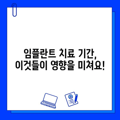 임플란트 치료 기간, 나에게는 얼마나 걸릴까요? | 개인차, 영향 요인, 치료 과정 상세 가이드