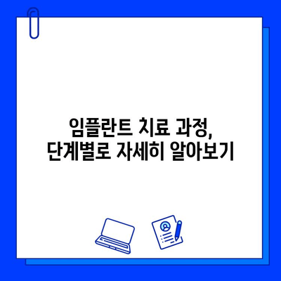 임플란트 치료 기간, 나에게는 얼마나 걸릴까요? | 개인차, 영향 요인, 치료 과정 상세 가이드