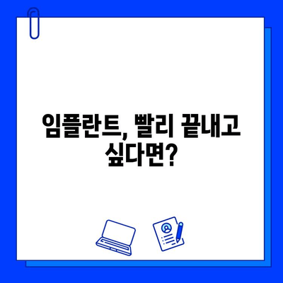 임플란트 치료 기간, 나에게는 얼마나 걸릴까요? | 개인차, 영향 요인, 치료 과정 상세 가이드