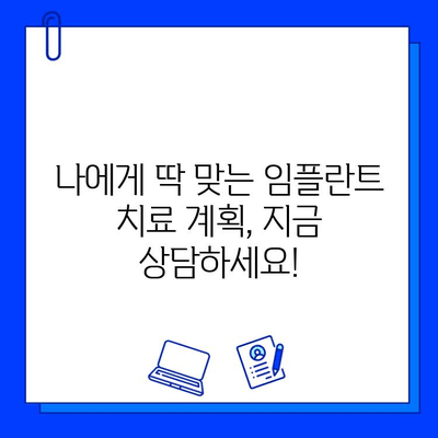 임플란트 치료 기간, 나에게는 얼마나 걸릴까요? | 개인차, 영향 요인, 치료 과정 상세 가이드