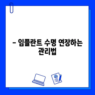 임플란트 교체 시기, 알아야 할 증상과 징후 | 임플란트 수명, 관리, 재수술