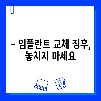 임플란트 교체 시기, 알아야 할 증상과 징후 | 임플란트 수명, 관리, 재수술