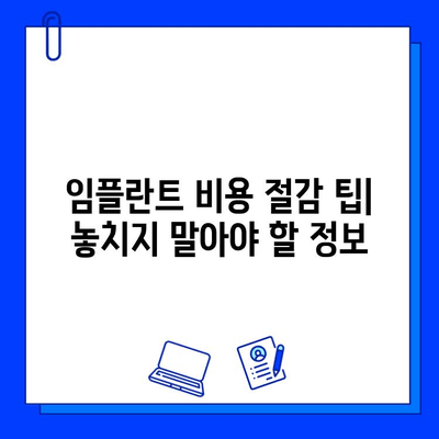 임플란트 부담 줄이는 방법 | 비용 절감 팁, 부담 완화 솔루션, 성공적인 임플란트 계획