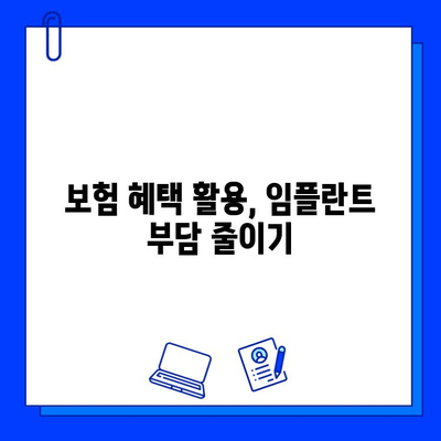 임플란트 부담 줄이는 방법 | 비용 절감 팁, 부담 완화 솔루션, 성공적인 임플란트 계획