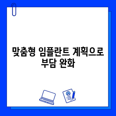 임플란트 부담 줄이는 방법 | 비용 절감 팁, 부담 완화 솔루션, 성공적인 임플란트 계획